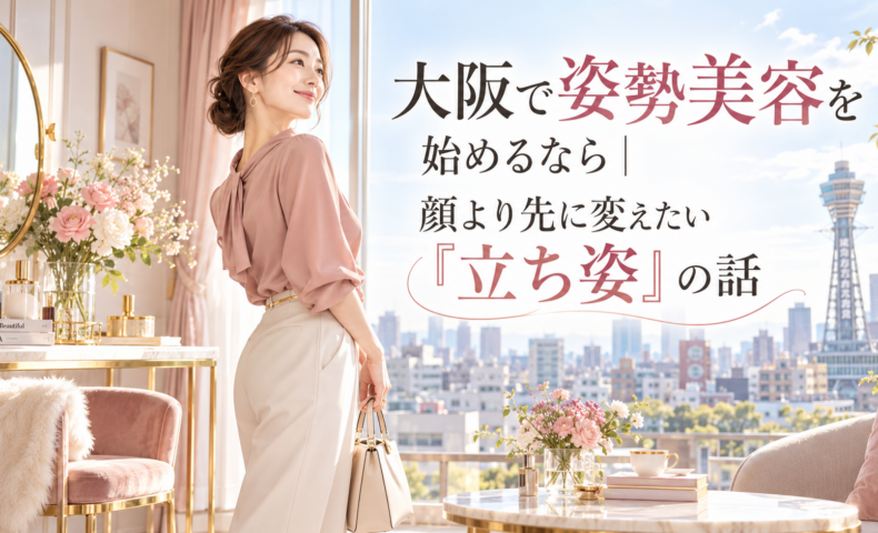 大阪の通天閣を望む明るく可愛い部屋で、上品な女性が美しい立ち姿を見せ、大阪の姿勢美容として顔より先に整えたい立ち姿の大切さを伝えている。