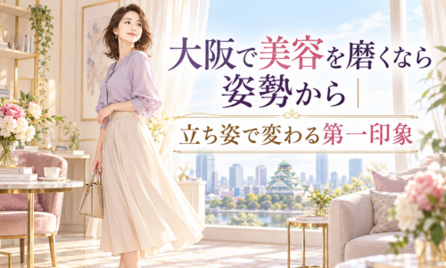 大阪城を望む明るく上品な部屋で、バッグを持つ女性が美しい立ち姿を見せ、大阪の姿勢美容として第一印象が変わる様子を伝えている。