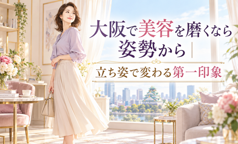 大阪城を望む明るく上品な部屋で、バッグを持つ女性が美しい立ち姿を見せ、大阪の姿勢美容として第一印象が変わる様子を伝えている。