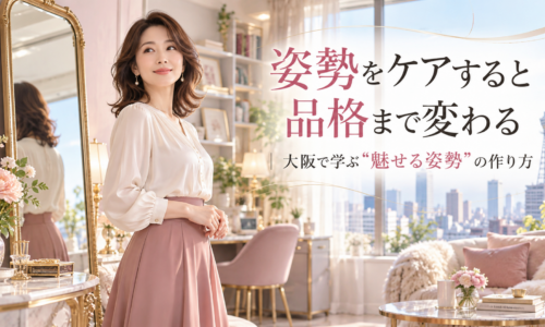 大阪城と通天閣を望む明るい部屋で、上品な女性が自然体で美しく立ち、大阪の姿勢ケアによって立ち姿や第一印象が変わることを伝えている。