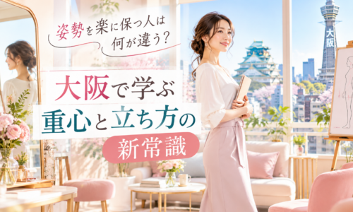 大阪城と通天閣を望む明るい部屋で、ノートを持つ上品な女性が自然体で立ち、大阪で姿勢を楽に保つための重心と立ち方の大切さを示している。