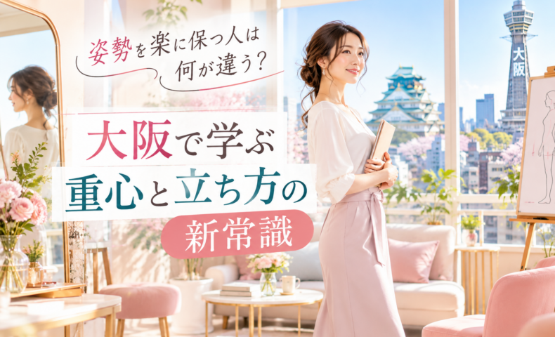 大阪城と通天閣を望む明るい部屋で、ノートを持つ上品な女性が自然体で立ち、大阪で姿勢を楽に保つための重心と立ち方の大切さを示している。