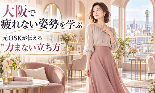 大阪の通天閣を望む明るく上品な部屋で、胸元に手を添えた女性が自然体で立ち、疲れない姿勢と元OSKが伝える力まない立ち方を表現している。