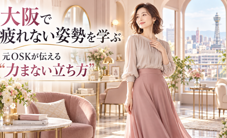 大阪の通天閣を望む明るく上品な部屋で、胸元に手を添えた女性が自然体で立ち、疲れない姿勢と元OSKが伝える力まない立ち方を表現している。