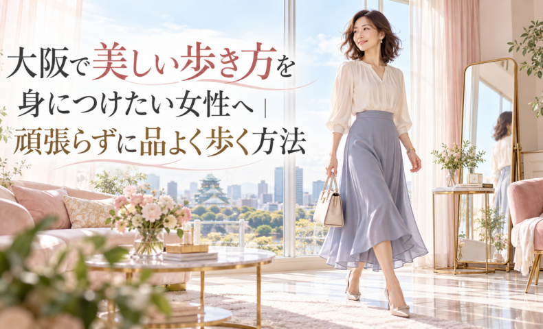大阪城を望む明るく上品な部屋で、バッグを持つ女性が軽やかに歩き、大阪で美しい歩き方を身につけて自然体のまま品よく見える姿を示している。