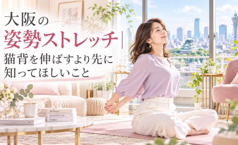 大阪城と通天閣を望む明るい部屋で、上品な女性が座って姿勢ストレッチを行い、猫背を伸ばす前に整えたい体の使い方を伝えている。