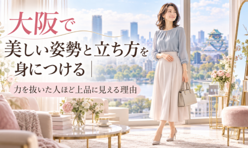 大阪城を望む明るく上品な部屋で、バッグを持つ女性が自然体で立ち、大阪の姿勢と立ち方では力を抜くことが上品な印象につながると示している。