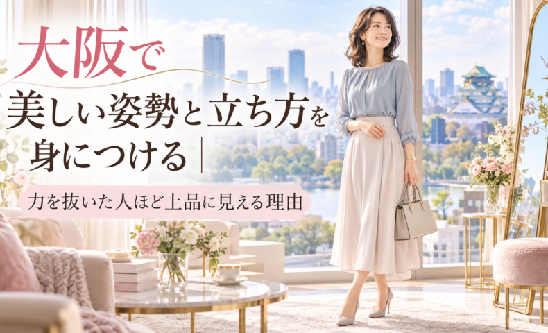 大阪城を望む明るく上品な部屋で、バッグを持つ女性が自然体で立ち、大阪の姿勢と立ち方では力を抜くことが上品な印象につながると示している。