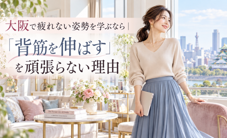 大阪の街並みを望む明るく上品な部屋で、タブレットを持つ女性が力を抜いて自然体で立ち、大阪で疲れない姿勢を身につける考え方を示している。