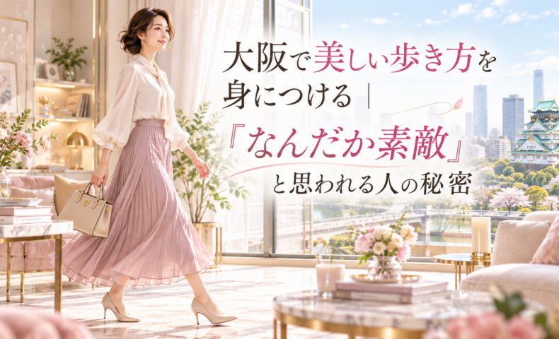 大阪城を望む明るく上品な部屋で、バッグを持つ女性が軽やかに歩き、大阪で美しい歩き方を身につけた人の自然な姿勢と上品な印象を示している。